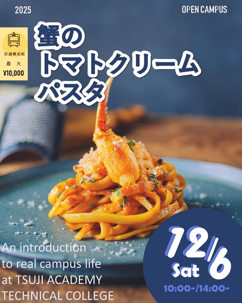 辻学園調理・製菓専門学校 【調理体験】カニのトマトクリームパスタ