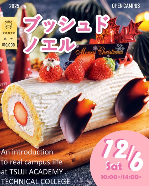 辻学園調理・製菓専門学校 【製菓体験】クリームたっぷりブッシュドノエル