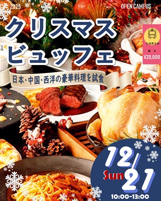 辻学園調理・製菓専門学校 【スペシャルイベント】この時期限定！クリスマスビュッフェ