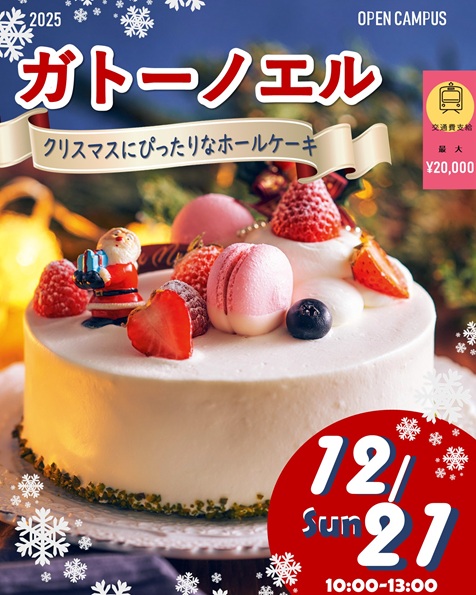 辻学園調理・製菓専門学校 【スペシャルイベント】クリスマスにぴったり！ガトーノエル