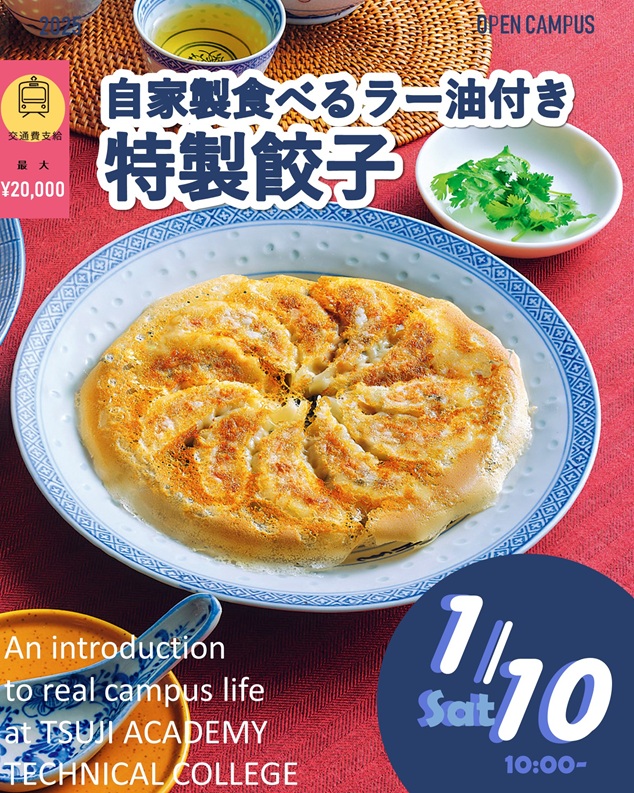 辻学園調理・製菓専門学校 1月10日【調理体験】特別餃子