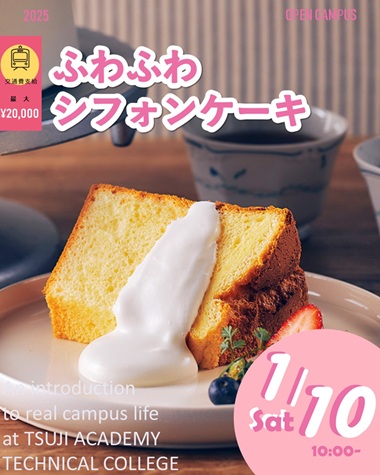 辻学園調理・製菓専門学校 1月10日【製菓体験】ふわふわシフォンケーキ