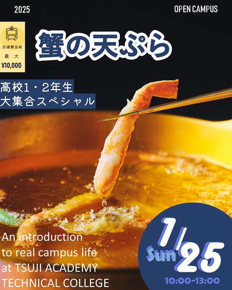 辻学園調理・製菓専門学校 1月25日【調理体験】 贅沢!!カニの天ぷら