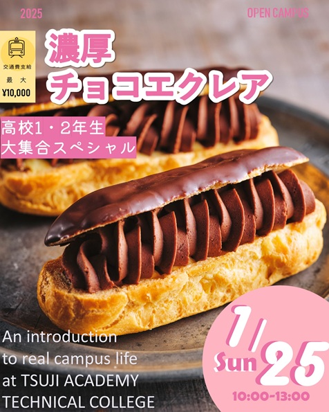 辻学園調理・製菓専門学校 1月25日【製菓体験】 濃厚チョコエクレア