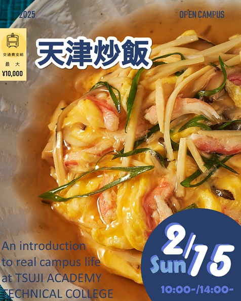 辻学園調理・製菓専門学校 2月15日【調理体験】天津炒飯