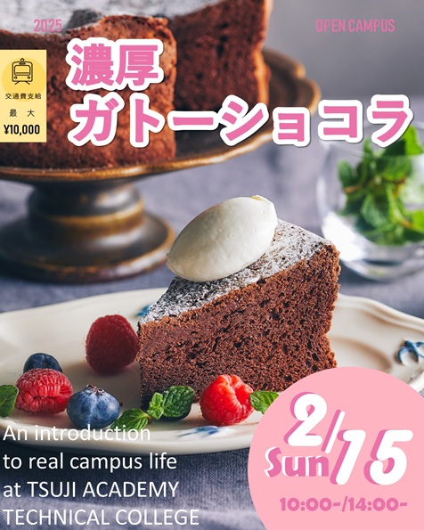 辻学園調理・製菓専門学校 2月15日【製菓体験】ガトーショコラ