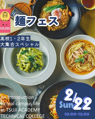 辻学園調理・製菓専門学校 2月22日【調理体験】麺フェス!