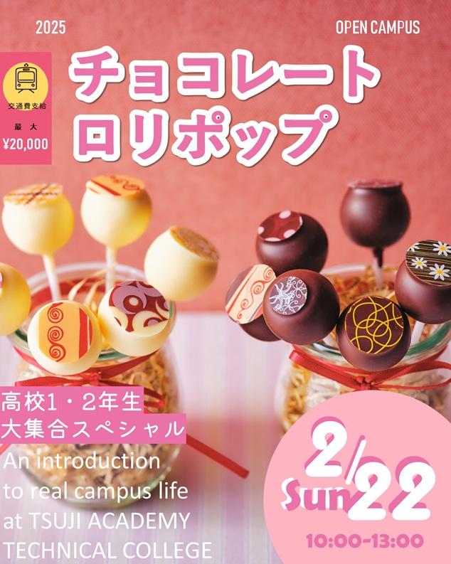 辻学園調理・製菓専門学校 2月22日【製菓体験】チョコレートロリポップ