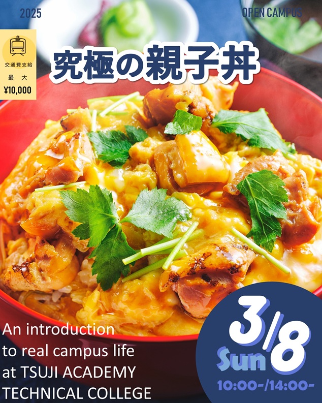 辻学園調理・製菓専門学校 3月8日【調理体験】究極の親子丼