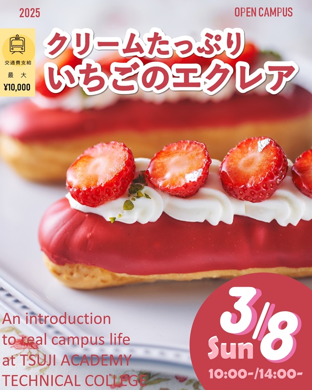 辻学園調理・製菓専門学校 3月8日【製菓体験】いちごのエクレア