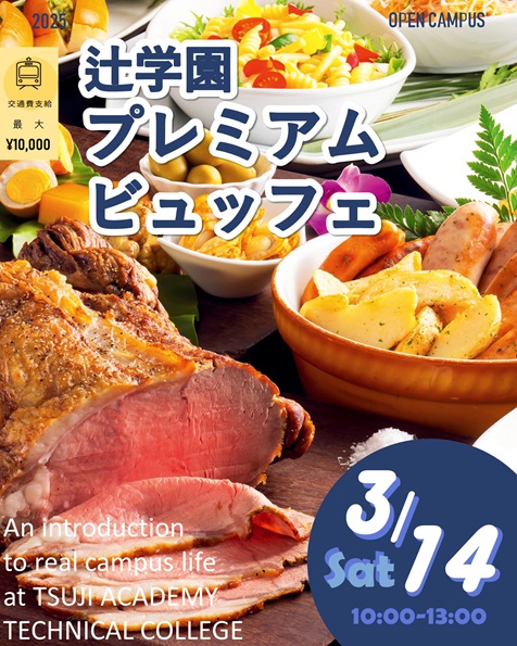 辻学園調理・製菓専門学校 3月14日・15日【限定70名】辻学園プレミアムビュッフェ