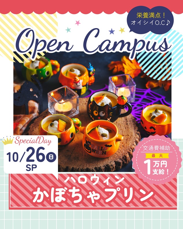 辻学園栄養専門学校 オープンキャンパス『ハロウィンパーティー(かぼちゃプリン)』