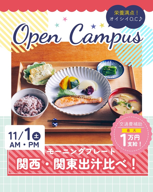 辻学園栄養専門学校 オープンキャンパス『モーニングプレート』