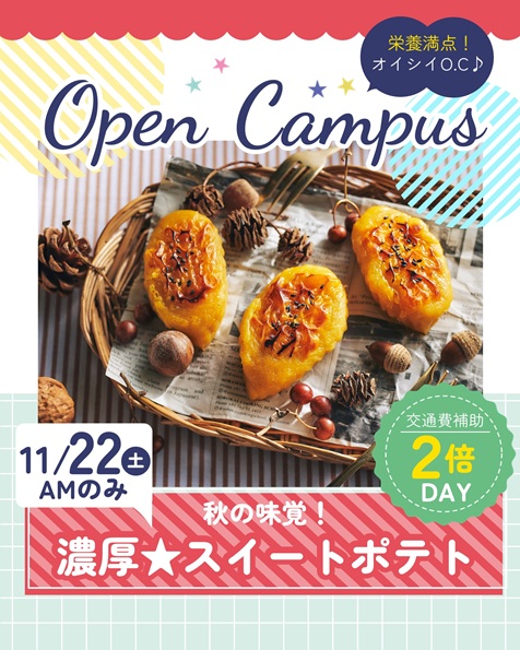 辻学園栄養専門学校 オープンキャンパス『しっとり濃厚☆スイートポテト』