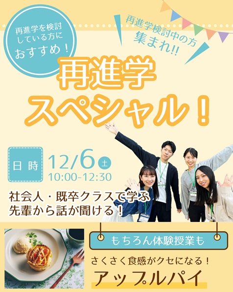 辻学園栄養専門学校 【再進学スペシャル】オープンキャンパス『さくさくアップルパイ』