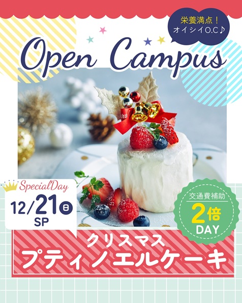 辻学園栄養専門学校 オープンキャンパス『クリスマスパーティー☆プティノエル』
