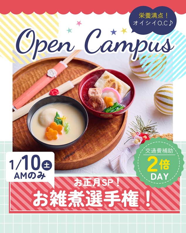 辻学園栄養専門学校 オープンキャンパス『お雑煮選手権』