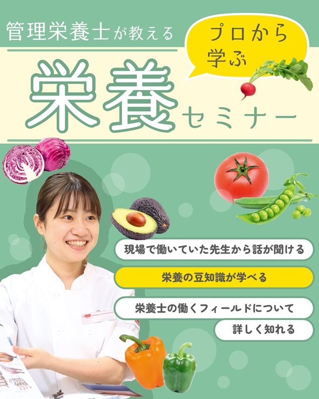 辻学園栄養専門学校 【授業型セミナー】プロから学べる！栄養セミナー
