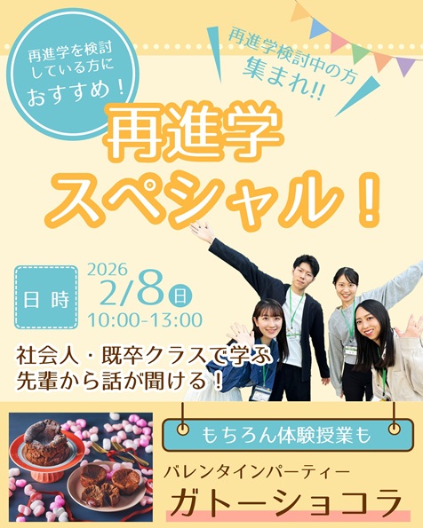 辻学園栄養専門学校 【再進学スペシャル】オープンキャンパス