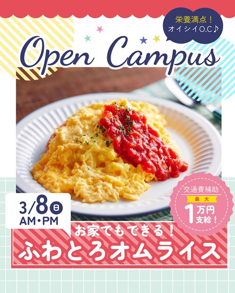 辻学園栄養専門学校 オープンキャンパス『ふわとろオムライス』