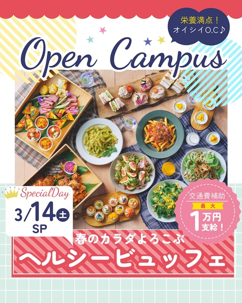 辻学園栄養専門学校 スペシャルオープンキャンパス『ヘルシービュッフェ』