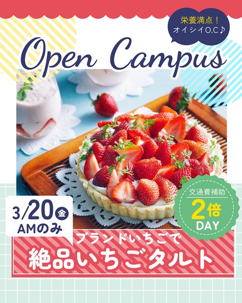 辻学園栄養専門学校 オープンキャンパス『絶品いちごのタルト』