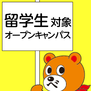 読売理工医療福祉専門学校 留学生対象 オープンキャンパス