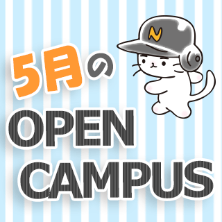 読売理工医療福祉専門学校 まもなくAOエントリー開始 5月のオープンキャンパス