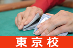日本カジノスクール まるごと体験入学