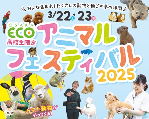 大阪ECO動物海洋専門学校 【高校生限定】アニマルフェスティバル2025☆要予約☆