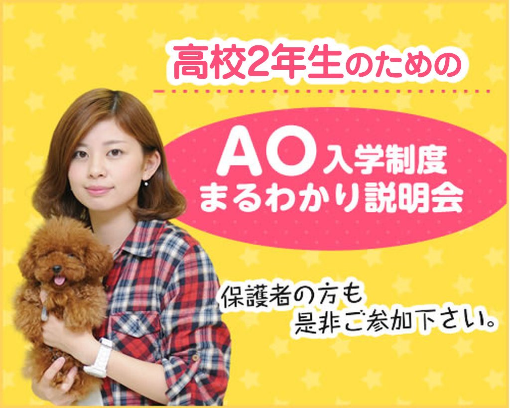 大阪ECO動物海洋専門学校 【高校2年生のみなさんへ】 AO入学制度まるわかり説明会