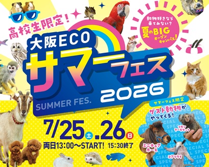 大阪ECO動物海洋専門学校 大阪ECO サマーフェス2026★高校生限定!