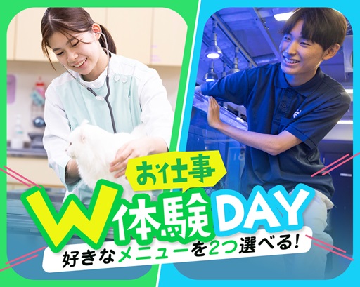 大阪ECO動物海洋専門学校 ★お仕事W体験DAY★