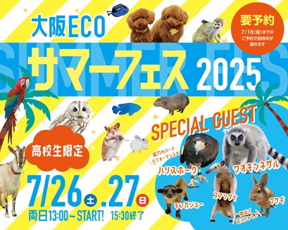 大阪ECO動物海洋専門学校 ☆大阪ECO サマーフェス2025☆ 高校生限定