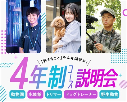 大阪ECO動物海洋専門学校 ★４年制コース説明会★