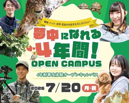 大阪ECO動物海洋専門学校 夢中になれる4年間!オープンキャンパス