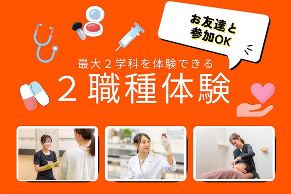 大阪医療技術学園専門学校 【２職種体験】オープンキャンパス