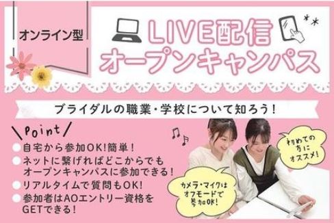 福岡ウェディング&ブライダル専門学校 【LIVE配信_最短15分★自宅で進路活動始めよう♡】ブライダル業界のお仕事内容について!