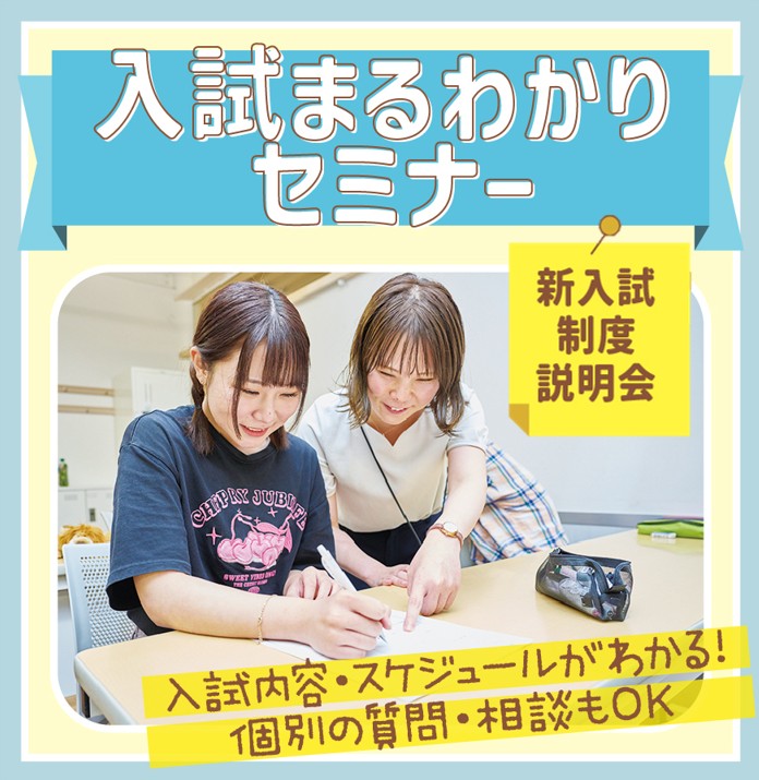 東京未来大学福祉保育専門学校 入試まるわかりセミナー