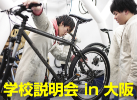東京サイクルデザイン専門学校 学校説明会 《大阪開催》学校説明会
