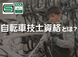 東京サイクルデザイン専門学校 【体験入学】「自転車技士資格」実技試験を体験してみよう！