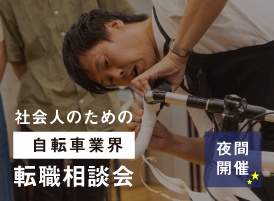 東京サイクルデザイン専門学校 12月10日【夜間開催】社会人のための転職相談会