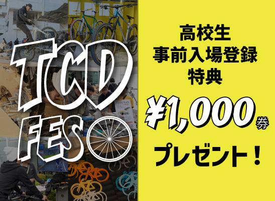 東京サイクルデザイン専門学校 11月9日【TCDフェス】事前入場登録