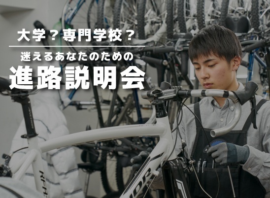 東京サイクルデザイン専門学校 11月29日【進路説明会】