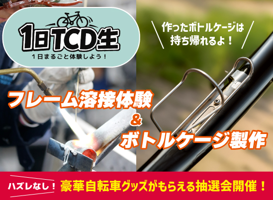 東京サイクルデザイン専門学校 7月26日【昼食付】1日TCD生