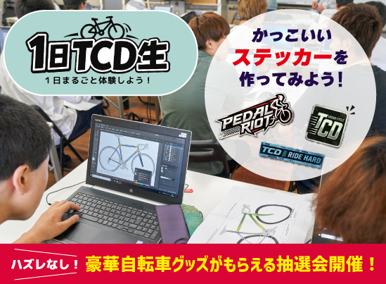 東京サイクルデザイン専門学校 8月23日【昼食付】1日TCD生