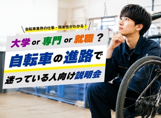 東京サイクルデザイン専門学校 9月5日　自転車の進路で迷っている人向け説明会