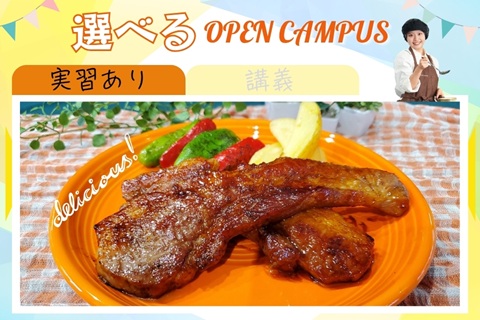 東京栄養食糧専門学校 6月14日【体験入学】スペアリブ