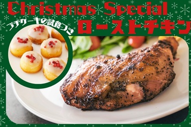 東京栄養食糧専門学校 12月13日【体験入学】CHRISTMASスペシャル☆ローストチキン