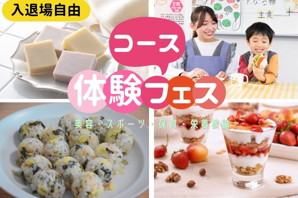東京栄養食糧専門学校 【体験入学】コース体験フェス